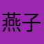 燕子1357