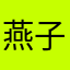燕子2026