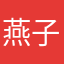 燕子App投诉