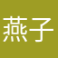 燕子a宇