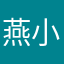 燕小行