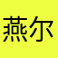 燕尔幂蜜