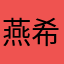 燕希雨