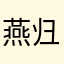 燕归人不归