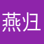 燕归巢就是我