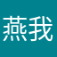 燕我咯。好