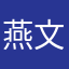 燕文。。。