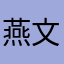 燕文起