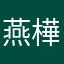 燕樺