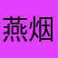 燕烟烟