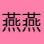 燕燕直说
