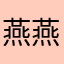 燕燕蘑菇头