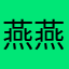 燕燕钱多