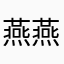燕燕96