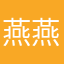 燕燕ovo
