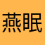 燕眠海棠