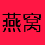 燕窝里的燕子