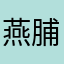 燕脯寄青城
