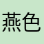 燕色