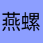 燕螺百灵叶