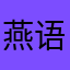 燕语莺声