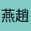 燕趙