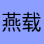 燕载璜