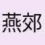 燕郊房价