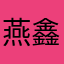 燕郊-鑫乐汇国际购物广场