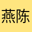 燕陈