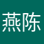 燕陈垒
