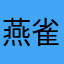 燕雀安んぞ鴻鵠の志を知らんや