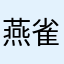 燕雀安装文件