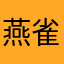 燕雀野郎