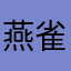 燕雀300