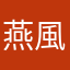 燕風