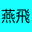 燕飛鳳舞