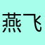燕飞哥