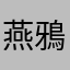 燕鴉
