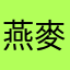 燕麥奶茶