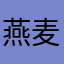 燕麦含有梓