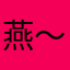 燕～$《