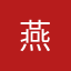 燕+