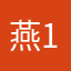 燕110