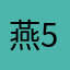 燕555555