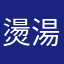 燙湯上塔