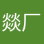 燚厂