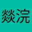 燚浣熊
