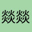 燚燚燚爃