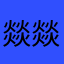 燚燚龘龘